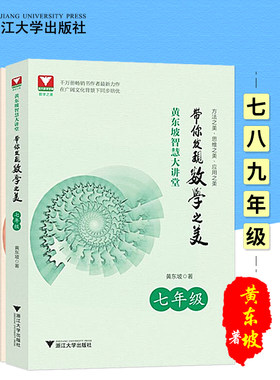 带你发现数学之美七八九年级 浙大优学黄东坡智慧大讲堂探究应用新方法新思维789年级初一初二初三课外读物 初中数学思想与方法