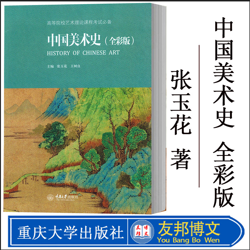 正版现货 中国中国美术史(全彩版高等院校艺术理论课程考试专用) 重庆大学出版社