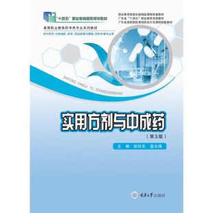正版新书 实用方剂与中成药（第3版） 赵珍东 蓝永锋 重庆大学出版社 9787568949675
