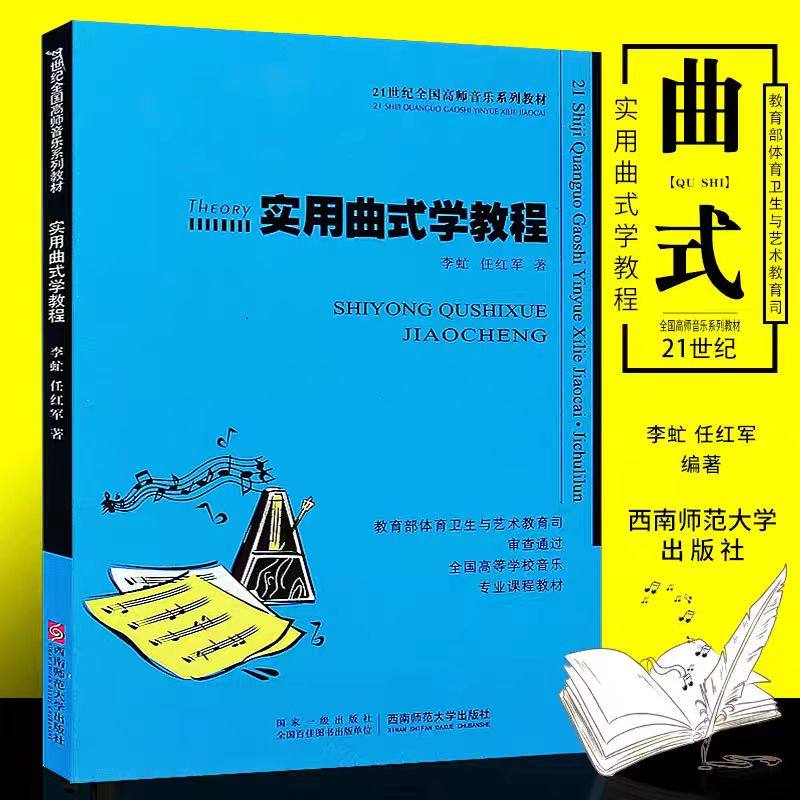正正版实用曲式学教程 21世纪全国高师音乐系列教材 综合院校音乐学专业实用教程书 西南师范大学出版社 李虻 曲式与作品分析书籍