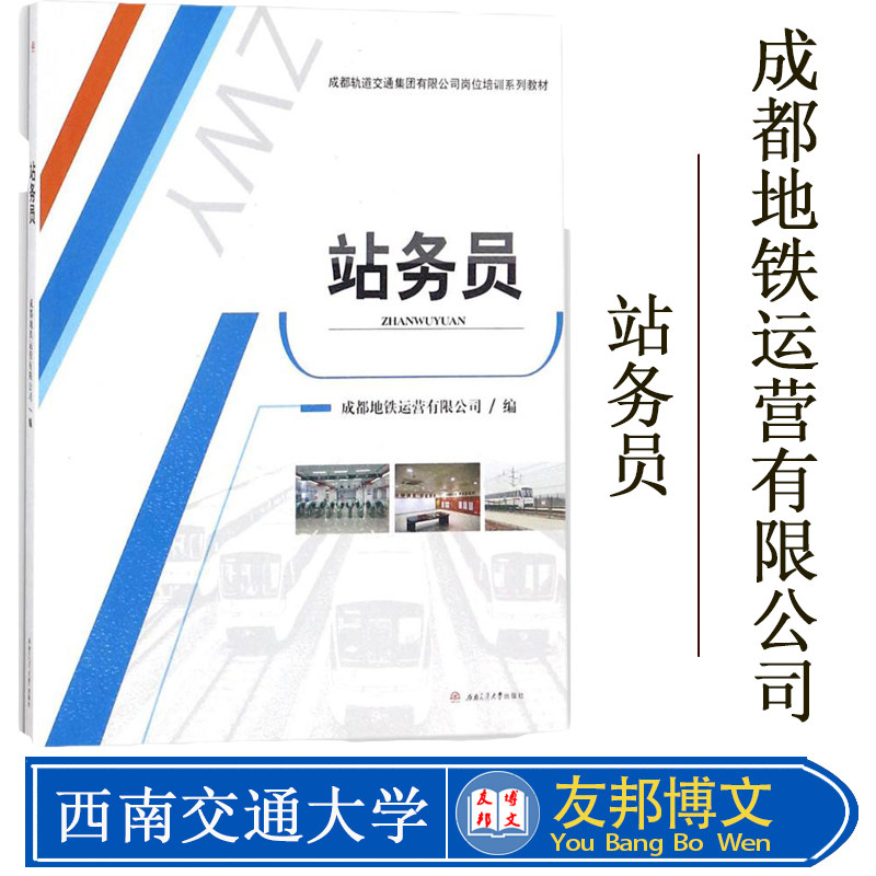 正版现货 站务员 成都地铁运营有限公司 西南交通大学出版社 9787564358662 上岗鉴定出版社书