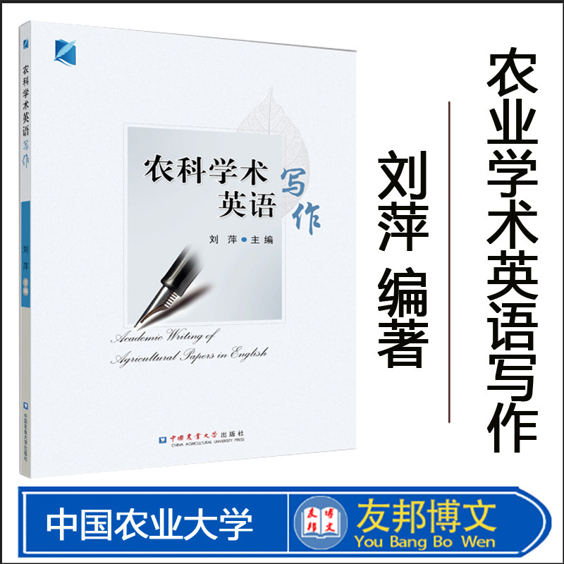 正版现货 农科学术英语写作 刘萍主编9787565523359【中国农业大学出版社】