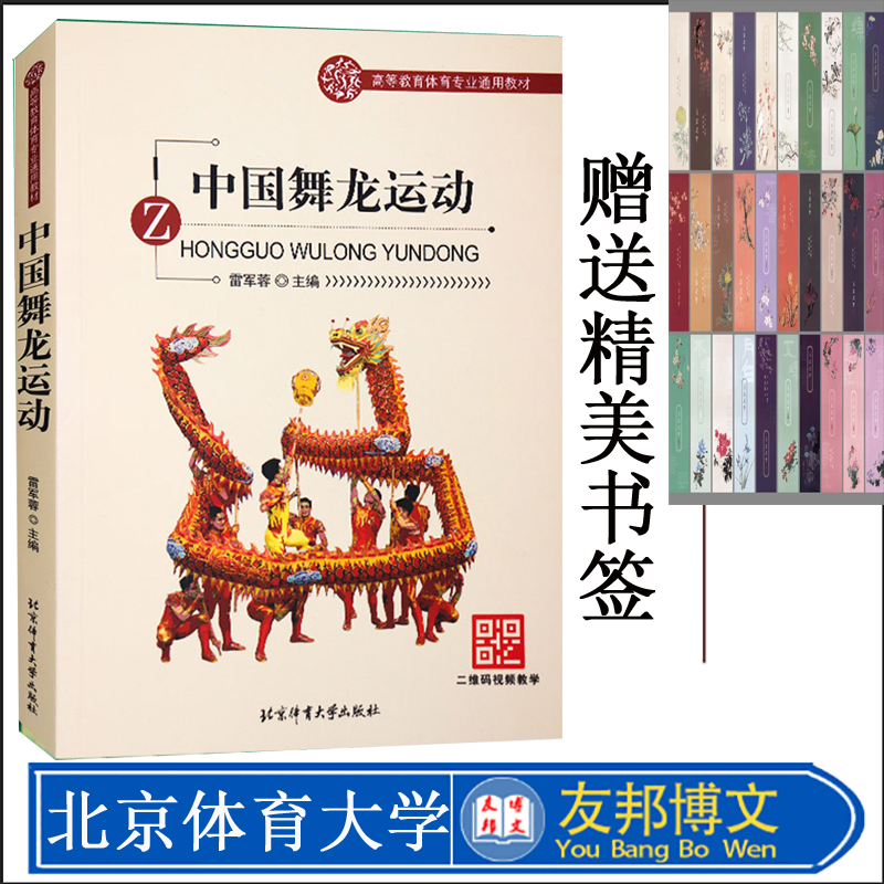 中国舞龙运动 雷军蓉主编 舞龙运动教程 民间舞龙表演专业训练培训教材书籍 中国传统文化表演运动健身书籍 北京体育大学出版社