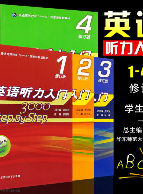 英语听力入门3000 step by step 1234学生用书 修订版 英语听力练习 英语初级入门教材自学书 零基础经典听力教程 英语听力