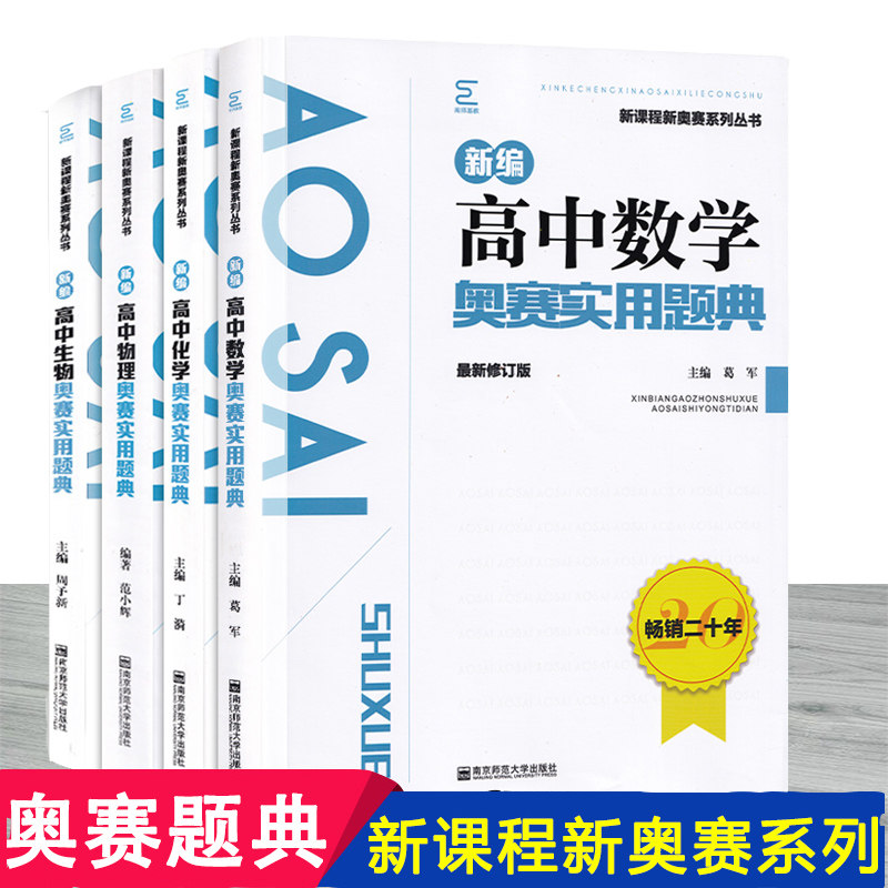 2020新版新课程奥赛系列丛书套装共4本 新编高中数学物理化学生物 新编奥赛实用题典 高中通用奥赛习题 教辅资料经典例题解题分析