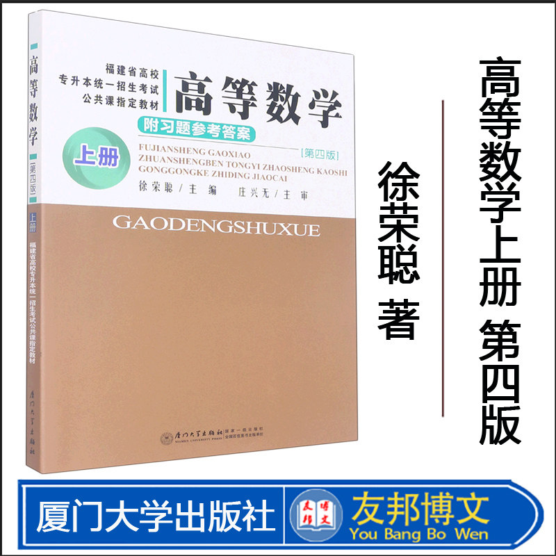 全新正版 高等数学上册 第四版 福建省高职高专专升本考试教材 徐荣聪 福建专升本考试公共课教材 厦门大学出版社
