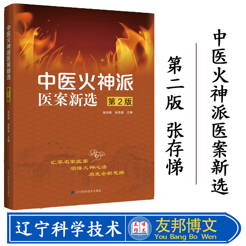 现货 中医火神派医案新选第2版 张存悌 张泽梁 主编 中医经方医案选 中医学书籍 辽宁科学技术出版社 9787559114983