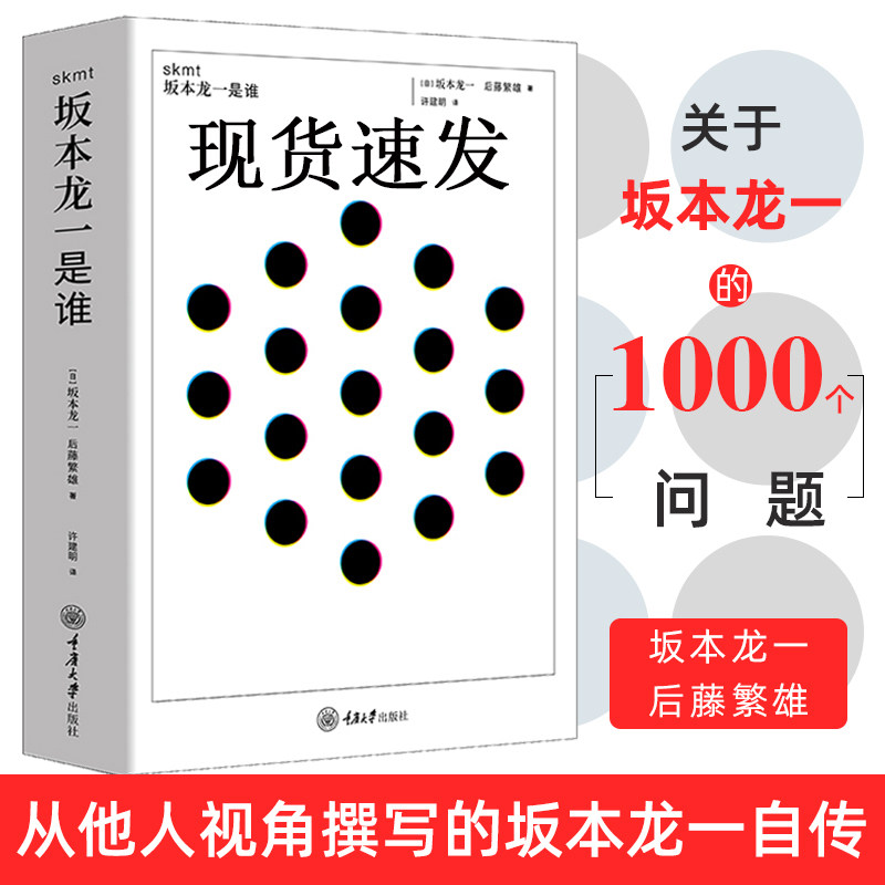 【正版新书】skmt:坂本龙一是谁 坂本龙一 重庆大学出版社 一本从他人视角撰写的坂本龙一自传 人物传记 关于坂本龙一的1000个问题