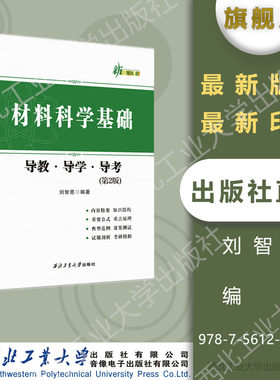 正版材料科学基础三导第二版