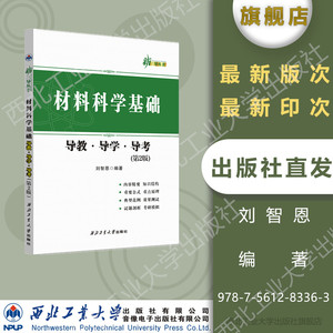 正版材料科学基础三导第二版