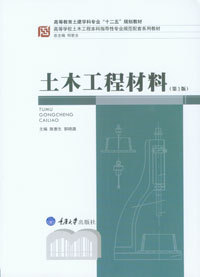 正版现货 土木工程材料 第三版 施惠生 重庆大学出版社 (高等学校土木工程本科指导性专业规范配套系列教材)