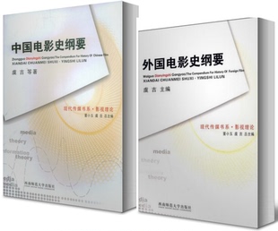 正版现货 全两册 中国电影史纲要+外国电影史纲要 虞吉影视多媒体技艺 西南师范