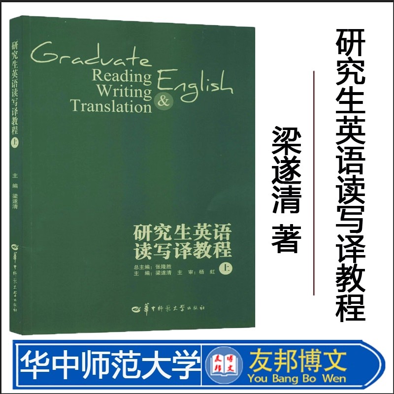正版现货 研究生英语读写译教程 上 下 (张隆胜 梁遂清 杨虹)华中师范大学出版社9787562256090[商城正版]
