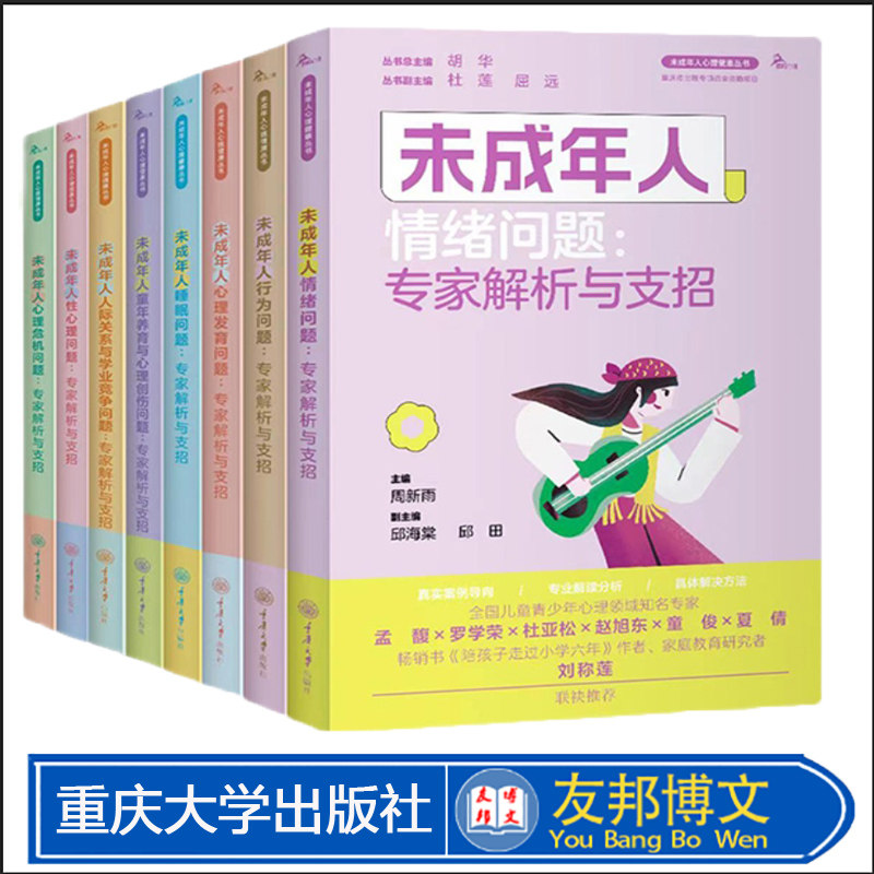 未成年人心理健康丛书（全8册）