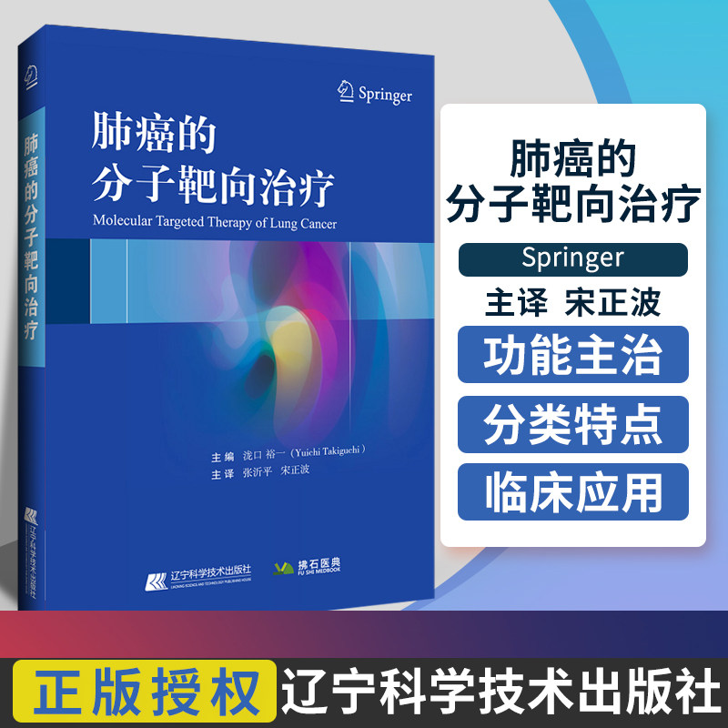 正版现货 肺癌的分子靶向治疗 (日)泷口裕一 编 张沂平,宋正波 内科