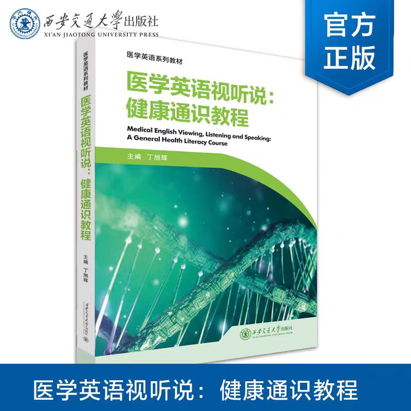 正版现货 医学英语视听说:健康通识教程 主编 丁旭辉 西安交通大学出版社