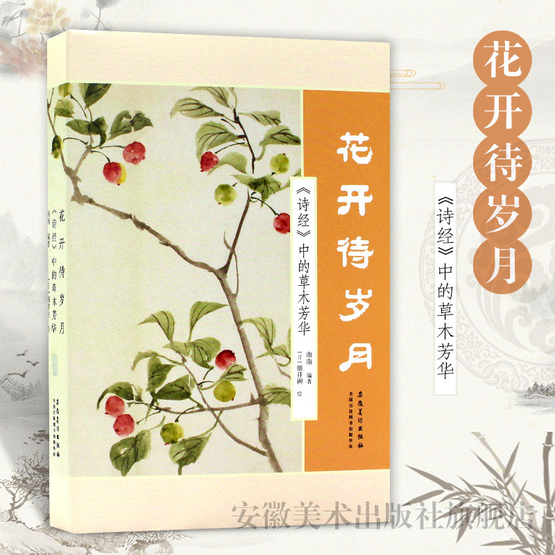 花开待岁月 诗经中的草木芳华 南南编细井徇绘中国传统文化艺术画册古代诗歌艺术绘画集诗经花草植物图册 安徽美术出版社