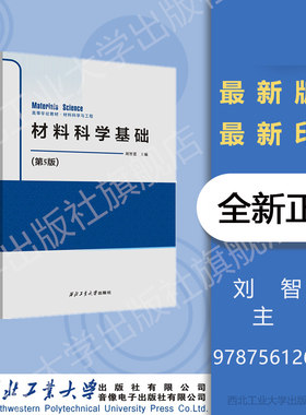 材料科学基础（第5版）
