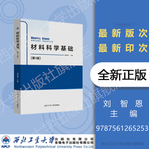 材料科学基础（第5版）