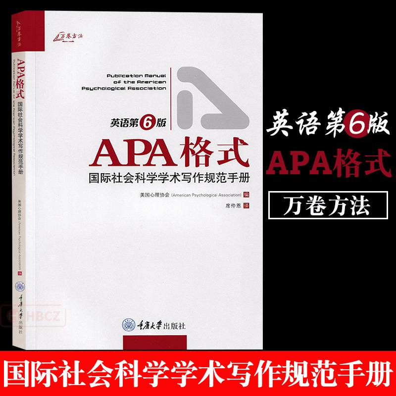 正版现货万卷方法APA格式APA格式-国际社会科学学术写作规范手册第6版如何准备稿件和如何投稿的说明重庆大学出版社