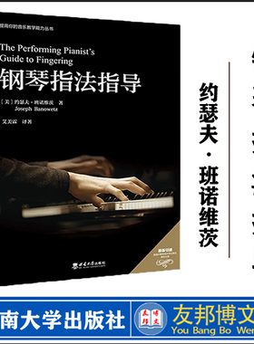 钢琴指法指导 /（美）约瑟夫·班诺维茨 （Joseph Banowetz）著 ; 艾美霖译著. -- 重庆 : 西南 大学出版社, 2023.6