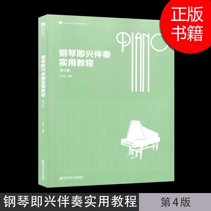 钢琴即兴伴奏实用教程(
