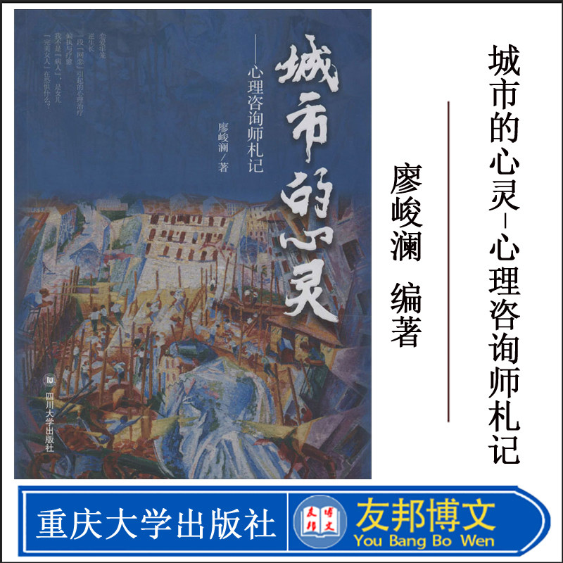 正版现货 城市的心灵——心理咨询师札记 廖峻澜 四川大学出版社 心理学 心理学社科
