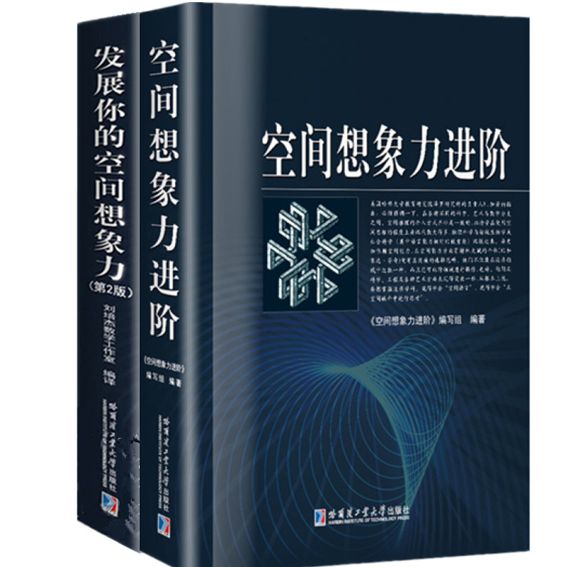 新版发展你的空间想象力 第2版+空间想象力进阶 高中立体几何 初中高中数学辅导教材 空中想象力培养书籍 哈尔滨工业大学出版社