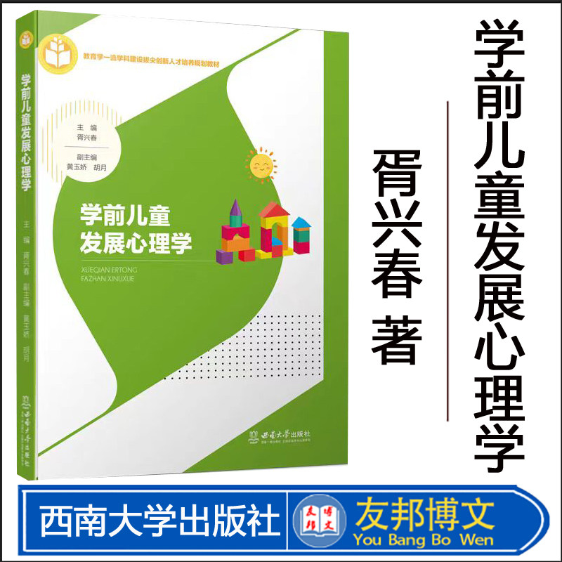 正版现货 学前儿童发展心理学 胥兴春著 西南大学出版社