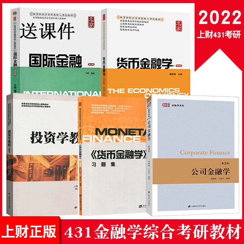 2022上财431金融学综合考研教材公司金融学郭丽虹国际金融学奚君羊投资学教程金融学院金德环货币金融学及习题戴国强 上海财经大学