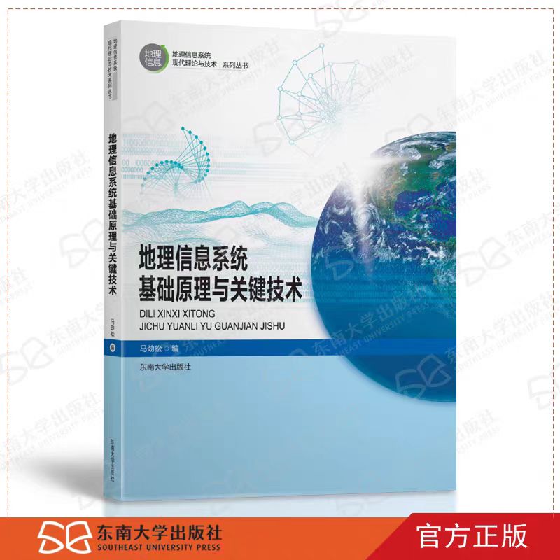 地理信息系统基础原理与关键技术 马劲松 编 地理信息系统现代理论与技术系列丛书 东南大学出版社