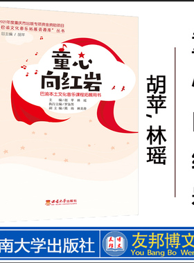 全新正版现货 童心向红岩 / 胡苹, 林瑶主编. -- 重庆 : 西南大学出版社, 2022.12 （“巴渝文化音乐拓展资源库”丛书）