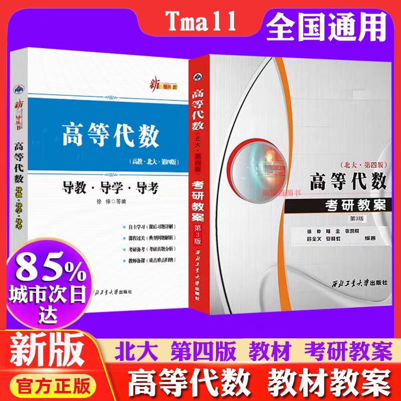 高等代数教材导学+考研教案