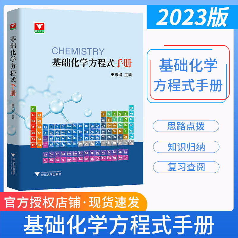 全新正版 浙大优学基础化学方程式手册 高中重难点手册化学 高中化学辅导书 浙大优学高中化学基础方程式知识手册 高中化学知识点