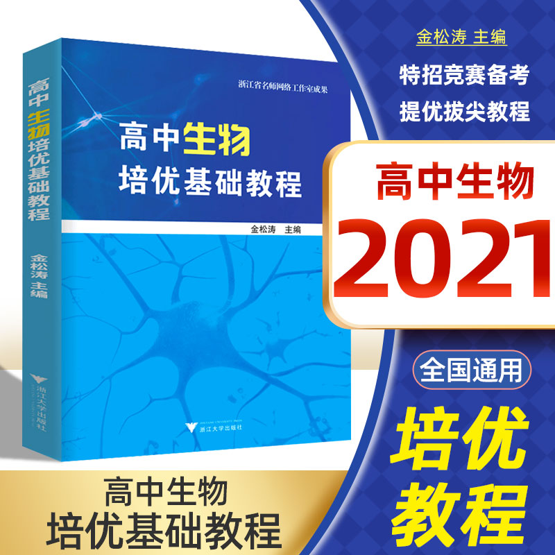正版 高中生物培优基础教程 全国通用 高中生物竞赛初赛专题精讲 高中生物教辅指导参考用书资料 金松涛主编 生物书浙江大学出版社