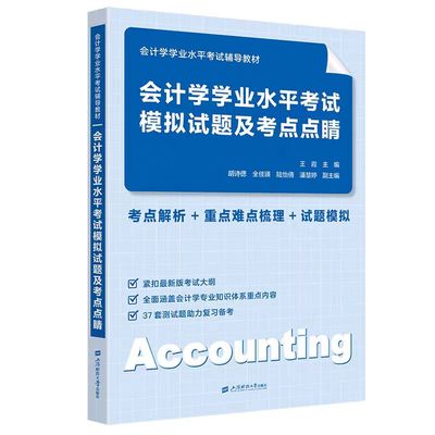 会计学学业水平考试模拟试题及考点点睛  王霞 主编  会计学学业水平考试辅导教材  上海财经大学出版社  F.4646