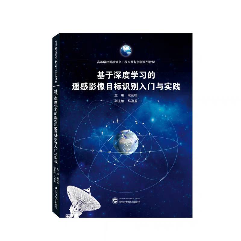 基于深度学习的遥感影像目标