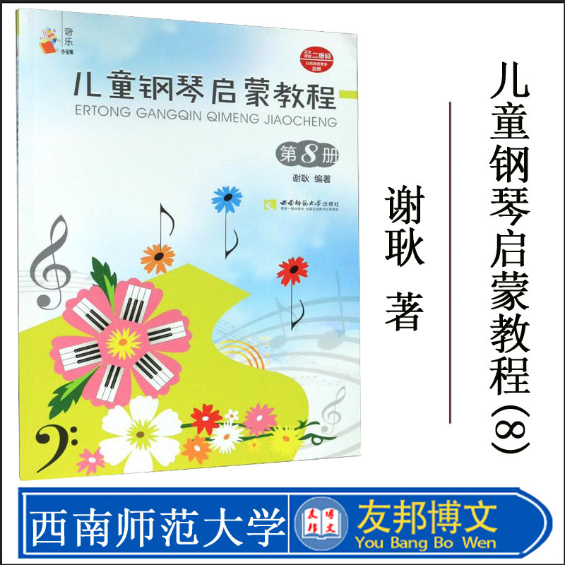正版现货 儿童钢琴启蒙教程(8)/音乐小宝库 谢耿 著 西洋音乐 艺术 西南师范大学出版社