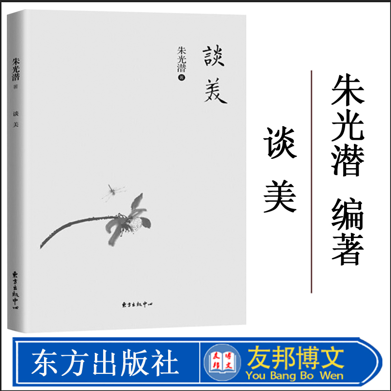 谈美 朱光潜著朱光潜先生写给青年的人生启示录 假期推荐阅读书目哲学美学文集 中小学教辅课外阅读畅销书籍 东方出版中心