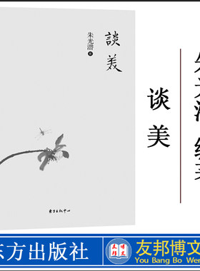 谈美 朱光潜著朱光潜先生写给青年的人生启示录 假期推荐阅读书目哲学美学文集 中小学教辅课外阅读畅销书籍 东方出版中心