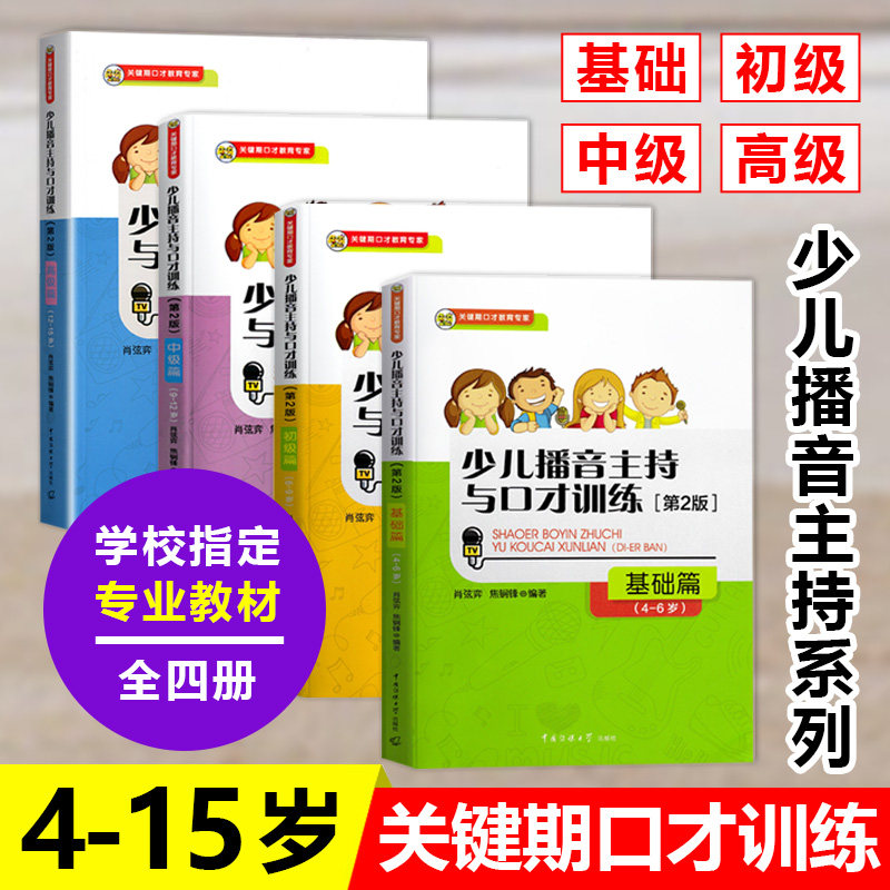 【扫码视频】现货 少儿少儿播音主持与口才训练(第2版)全套共4册