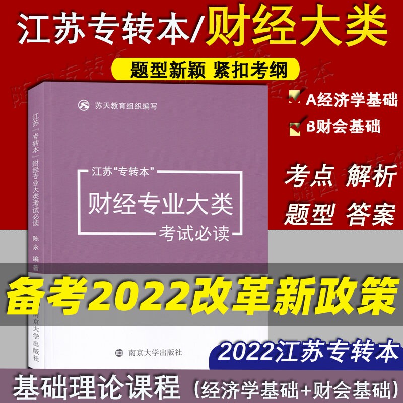 2022年江苏专转本财经类 财经专业大类考试必读 江苏专转本财经 苏天教育组织编写 南京大学出版社