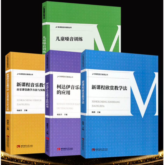 正版全套4册 新课程音乐教学法 柯达伊音乐教学法的应用音乐课程欣赏教学法 儿童嗓音训练 西南师范 中小学学音乐教学教师用书