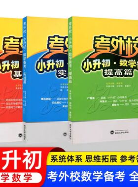考外校小升初数学备考提高基础实战篇三3四4五5六6年级小升初考试总复习重点初中入学考试小学升初中奥赛竞赛培优优等生实验班