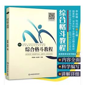 综合格斗教程高等体育