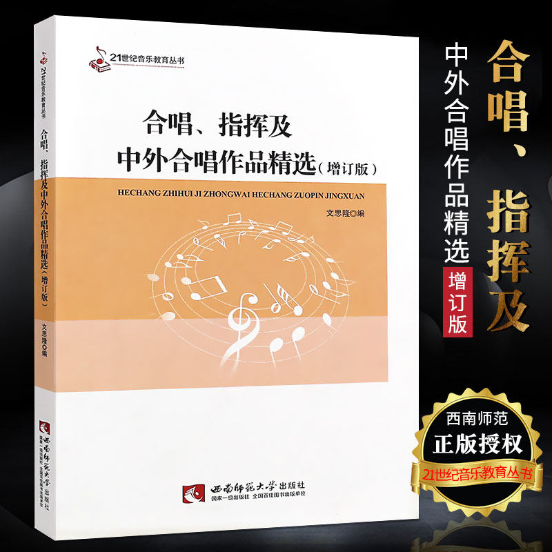 合唱指挥及中外合唱作品精选(增订版) 文思隆著音乐合唱歌曲曲谱书籍 音乐团体练习教材艺考教程 高考考研中国外国合唱歌曲集大全