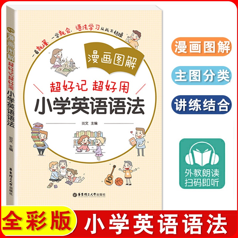 漫画图解超好记超好用 小学英语语法大全 小学生英语语法书一二三四五六年级123456 上下册句型训练专练大全小考英语总复习用书