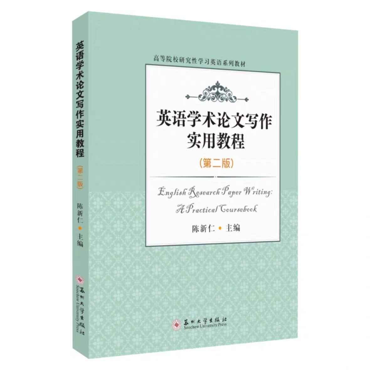 全新正版 英语学术论文写作实用教程(第二版) 9787567238060 苏州大学出版社