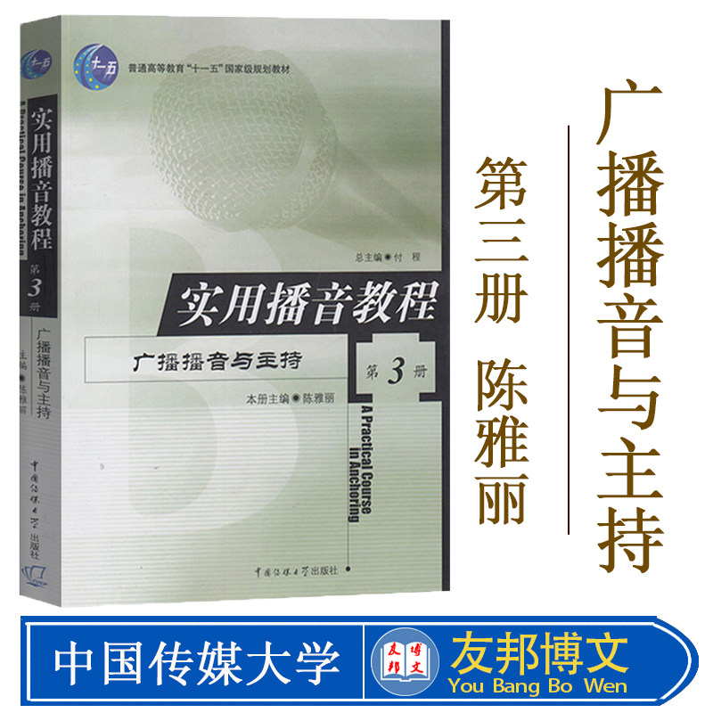 正版现货包邮 实用播音教程3第3册广播播音与主持 陈雅丽 中国传媒大学 播音主持 表达 口语练习 普通话练习畅销书籍