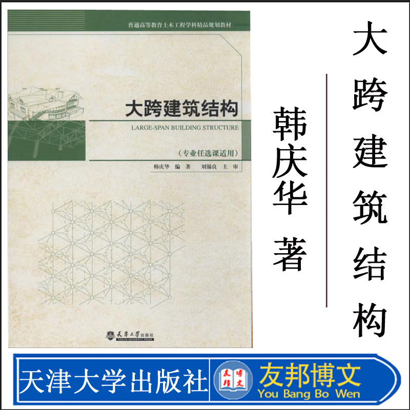全新正版 大跨建筑结构 韩庆华 土木工程学科规划教材 天津大学出版社 天津大学建筑学考研教材 正版出版书籍